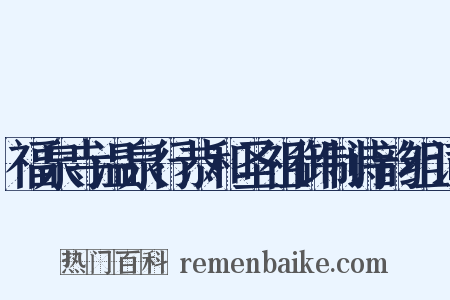 福泉寺温泉行恭和圣祖御制诗韵组词是什么意思的图片